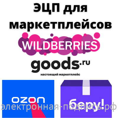 ЭЦП для маркетплейсов (Wildberries, Ozon, Беру, Goods и пр.) в ИнфоСавер