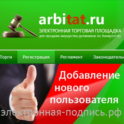 Добавление нового пользователя на ЭТП arbitat.ru в ИнфоСавер