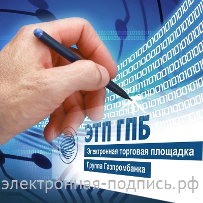 Электронная подпись для торгов на государственных, коммерческих ЭТП и на Газпромбанк