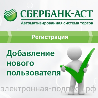 Добавление нового пользователя на УТП Сбербанк-АСТ (utp.sberbank-ast.ru) в ИнфоСавер
