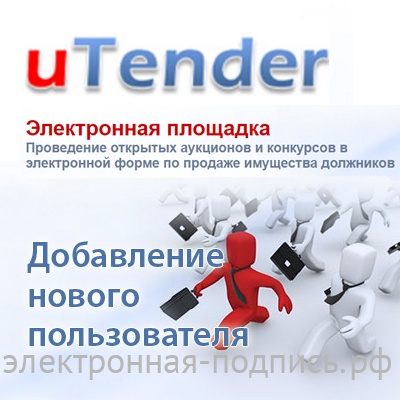 Добавление нового пользователя на ЭТП uTender (www.utender.ru) в ИнфоСавер
