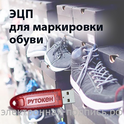 Электронная подпись для маркировки обуви в ИнфоСавер