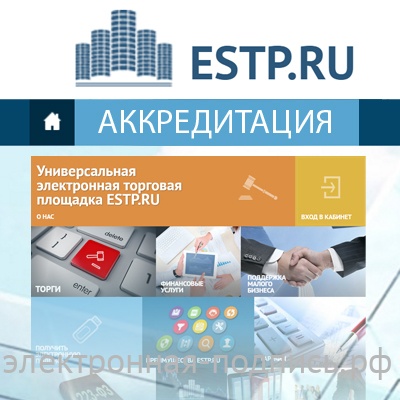 Аккредитация на УЭТП (www.estp.ru) в ИнфоСавер