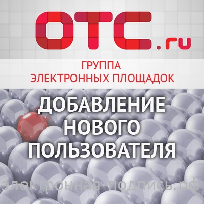 Добавление нового пользователя на ЭТП ОТС-Тендер (www.otc.ru) в ИнфоСавер