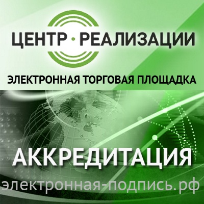 Аккредитация на ЭТП Центра реализации (www.centerr.ru) в ИнфоСавер