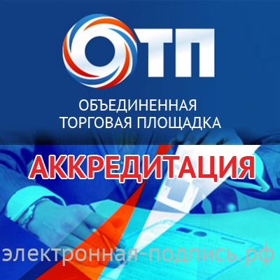 Аккредитация на ЭТП Объединенной Торговой Площадке (utpl.ru) в ИнфоСавер