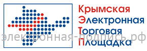Электронная подпись для ЭТП Крымская Электронная Торговая Площадка 