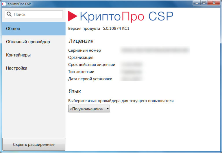 КриптоПро CSP 5.0