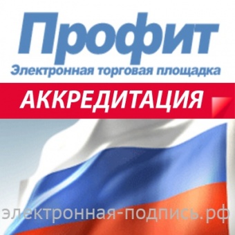 Аккредитация на ЭТП Профит (www.etp-profit.ru) в ИнфоСавер