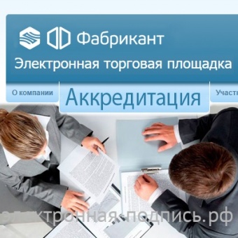 Аккредитация на ЭТП Фабрикант (www.fabrikant.ru) в ИнфоСавер