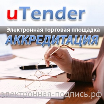 Аккредитация на ЭТП uTender (www.utender.ru) в ИнфоСавер