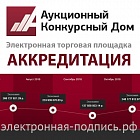 Аккредитация на ЭТП Аукционный Конкурсный Дом (www.a-k-d.ru)