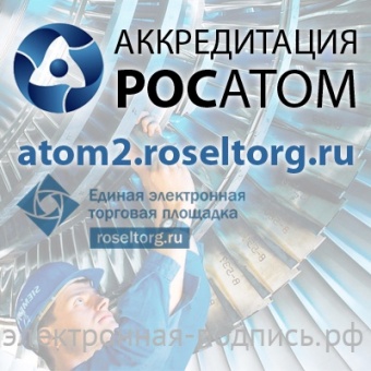 Аккредитация на ЭТП Росэлторг - секция ГК "Росатом" (atom2.roseltorg.ru) в ИнфоСавер
