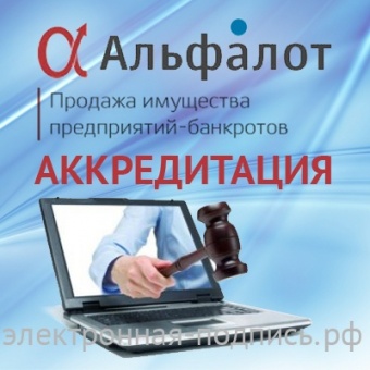 Аккредитация на ЭТП Альфалот (www.alfalot.ru) в ИнфоСавер