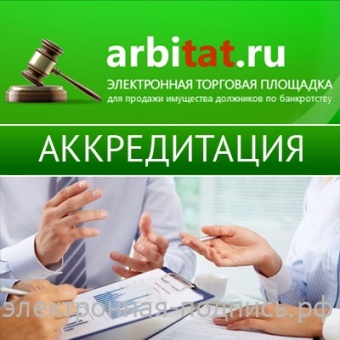 Аккредитация на ЭТП arbitat.ru в ИнфоСавер