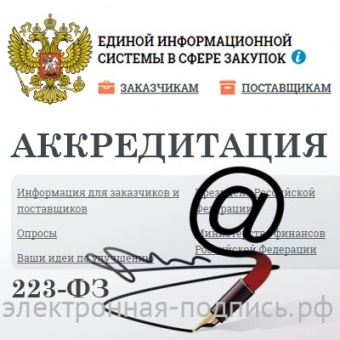 Аккредитация на сайте zakupki.gov.ru в соответствии с 223-ФЗ в ИнфоСавер