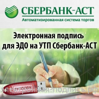 Электронная подпись для ЭДО на УТП Сбербанк-АСТ