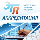 Аккредитация на ЭТП ЭТПРФ (www.etprf.ru)