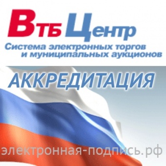 Аккредитация на ЭТП ВТБ-Центр (www.vtb-center.ru) в ИнфоСавер