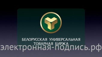 Электронная подпись для ЭТП «Белорусская универсальная товарная биржа» 