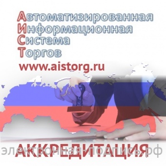 Аккредитация на ЭТП АИСТ (www.aistorg.ru) в ИнфоСавер