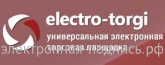 Электронная подпись для ЭТП ELECTRO-TORGI.RU 