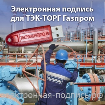 Электронная подпись для торговой площадки ТЭК-ТОРГ Газпром