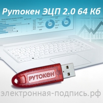 Носитель электронной подписи Рутокен ЭЦП 2.0 64 КБ в ИнфоСавер