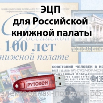 Электронная подпись для Российской книжной палаты в ИнфоСавер