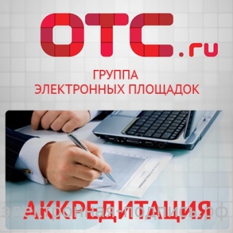 Аккредитация на ЭТП ОТС-Тендер (www.otc.ru) в ИнфоСавер