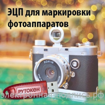 Электронная подпись для маркировки фотоаппаратов в ИнфоСавер