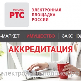 Аккредитация на ЭТП РТС-тендер имущество (www.i.rts-tender.ru) в ИнфоСавер