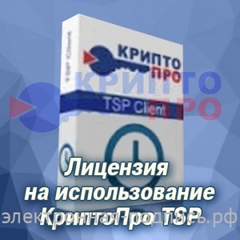Лицензия на использование КриптоПро TSP в ИнфоСавер