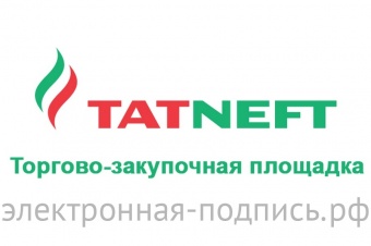 Электронная подпись для ЭТП Торгово-закупочная площадка Татнефть 