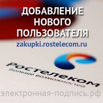 Добавление нового пользователя на ЭТП Ростелеком (zakupki.rostelecom.ru) в ИнфоСавер