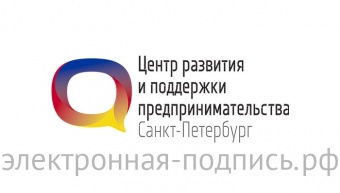Электронная подпись для Центра развития и поддержки предпринимательства Санкт-Петербурга в ИнфоСавер