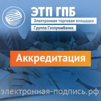 Аккредитация на ЭТП ГПБ (etpgpb.ru) в ИнфоСавер