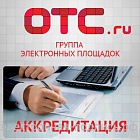 Аккредитация на ЭТП ОТС-Тендер (www.otc.ru)