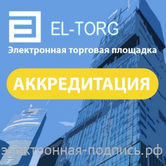 Аккредитация на ЭТП Электронные системы Поволжья (www.el-torg.com) в ИнфоСавер