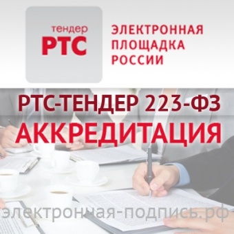 Аккредитация на 223-ФЗ РТС-Тендер (www.223.rts-tender.ru) в ИнфоСавер