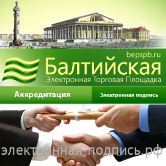 Аккредитация на Балтийская ЭТП (www.bepspb.ru) в ИнфоСавер