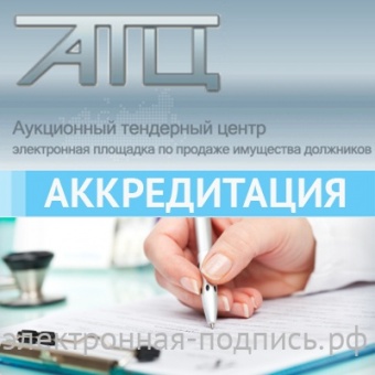 Аккредитация на ЭТП "Аукционный тендерный центр" (www.atctrade.ru) в ИнфоСавер