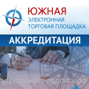 Аккредитация на Южной электронной торговой площадке (www.torgibankrot.ru) в ИнфоСавер