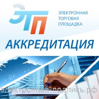 Аккредитация на ЭТП ЭТПРФ (www.etprf.ru) в ИнфоСавер