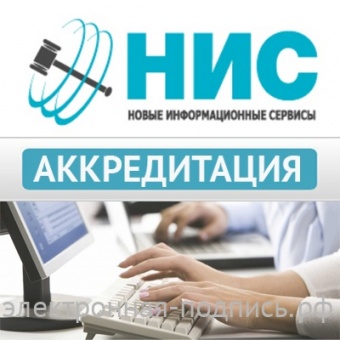 Аккредитация на ЭТП НИС ( www.nistp.ru) в ИнфоСавер