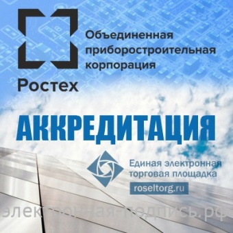 Аккредитация в секции «Ростех» ЭТП Росэлторг (www.roseltorg.ru) в ИнфоСавер