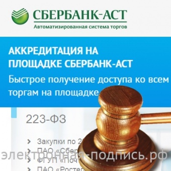 Аккредитация на УТП Сбербанк-АСТ (www.utp.sberbank-ast.ru) в ИнфоСавер