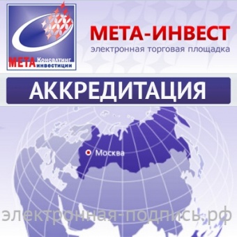 Аккредитация на ЭТП Мета-Инвест (www.meta-invest.ru) в ИнфоСавер