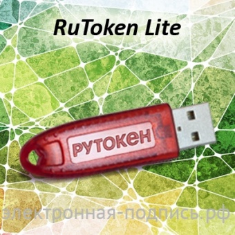 Носитель электронной подписи RuToken Lite в ИнфоСавер