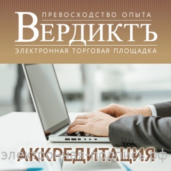 Аккредитация на ЭТП Вердиктъ (www.vertrades.ru) в ИнфоСавер